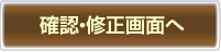 確認・修正