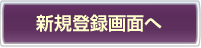新規登録